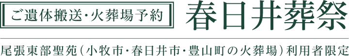 ご遺体搬送・火葬場予約　春日井葬祭　尾張東部聖苑（小牧市・春日井市・豊山町利用の火葬場）利用者限定