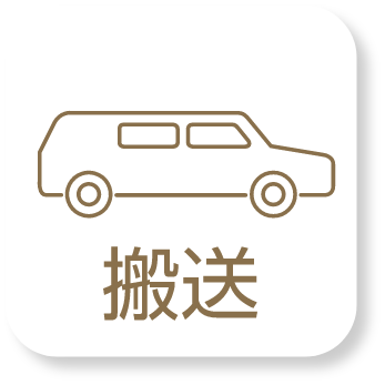 搬送のアイコン