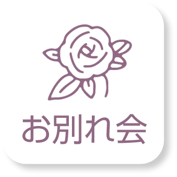 お別れ会のアイコン