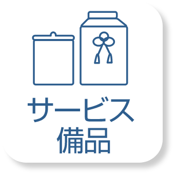 サービス備品のアイコン