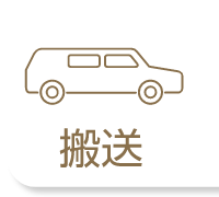 搬送のアイコン