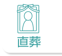 直葬のアイコン