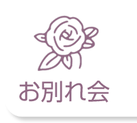 お別れ会のアイコン