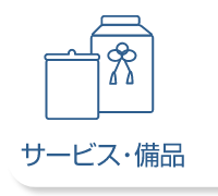 サービス備品のアイコン