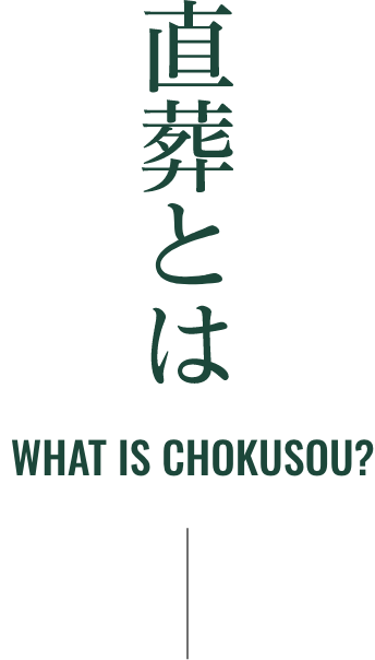 直葬とは　WHAT IS CHOKUSOU?